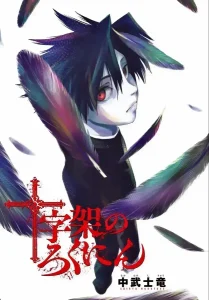 Juujika no Rokunin manga cover dark psychological revenge art