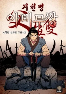 Manhwa Cover Art of Peerless Dad