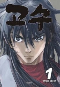 Volume 1 cover, featuring Gang Yong